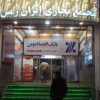 مرکز تجاری ایران زمین