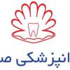 دندانپزشکی صدف 88315745-88323476 میدان 7تیر ،شمال مسجد الجواد،خیابان بهارمستیانبن بست اول،پلاک1طبقه همکف