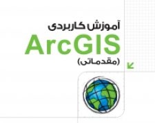 کتاب آموزش کاربردی Arc GIS (مقدماتی)
