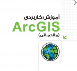 کتاب آموزش کاربردی Arc GIS (مقدماتی)