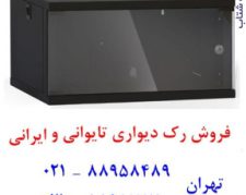 رک شبکه ایستاده  رک ارزان  رک ایرانی  تلفن : تهران 88958489