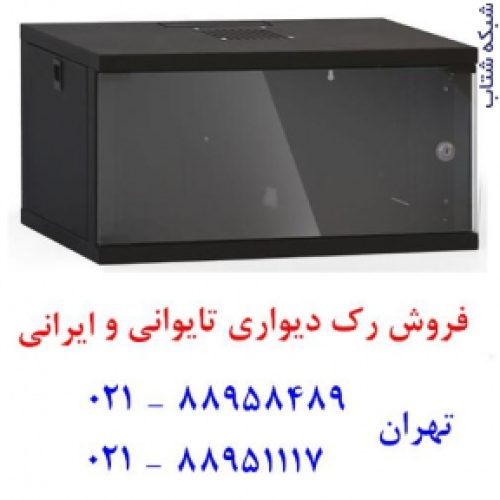 رک شبکه ایستاده  رک ارزان  رک ایرانی  تلفن : تهران 88958489