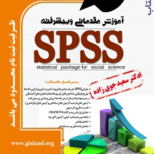 کلاس آموزشی دوره جامع SPSS و انجام پروژه های آماری