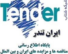 اشتراک ماهانه مناقصه ها و مزایده های ایران و بین الملل