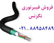 کابل فیبر نوری نگزنس  فیبر نوری نگزنس تلفن تهران 88958489