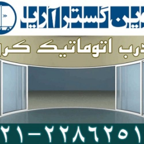 درب اتوماتیک کرو