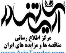 آریاتندر مرکزاطلاع رسانی مناقصه و مزایده های ایران