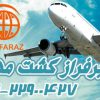 ارزان و لحظه آخری/مشهد-کیش-قشم-اصفهان-شیراز/