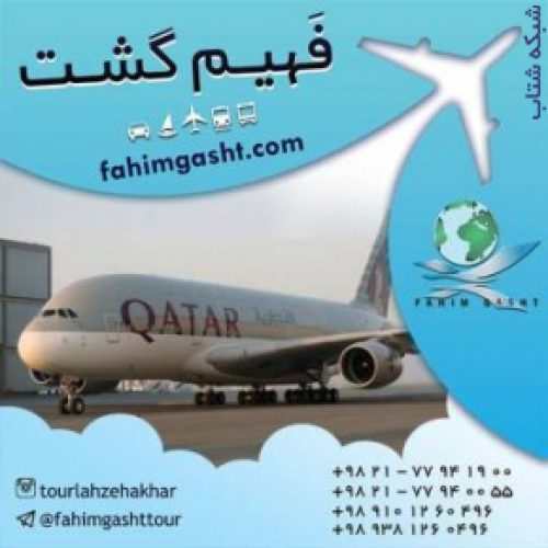 بلیط پرواز قطر در فهیم گشت09381260496