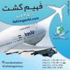 هواپیمایی ایران ایر و دیگر شرکتهای هواپیمایی در فهیم گشت