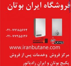 نمایندگی و مرکز پخش و فروش بوتان و ایران رادیاتور  77185664-021