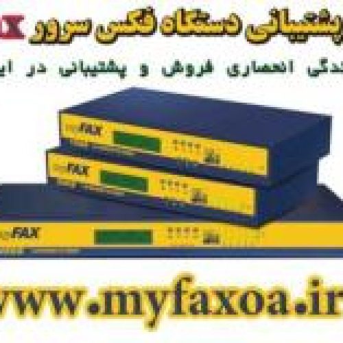 فکس سرور myFax