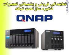 ذخیره ساز تحت شبکه QNAP