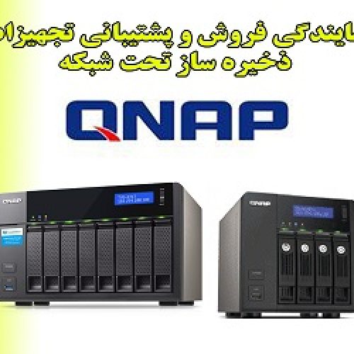 ذخیره ساز تحت شبکه QNAP