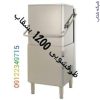 ماشین ظرفشویی 1200 بشقاب الکترولوکس
