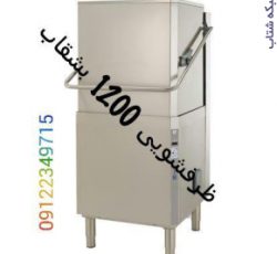 ماشین ظرفشویی 1200 بشقاب الکترولوکس