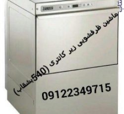 ماشین ظرفشویی 540 بشقاب الکترولوکس