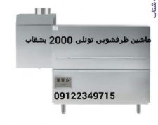 ماشین ظرفشویی 2000 بشقاب الکترولوکس