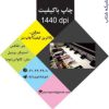 مرکز تخصصی چاپ بنر در تهران با کیفیت و ارزان قیمت