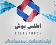 شرکت تولیدی البسه بیمارستانی و منسوجات طبی "اطلس پوشان سپاهان"