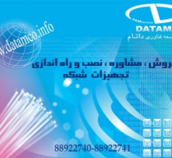 فروش انواع کابل شبکه شرکت داتام دت وایلر DATWYLER