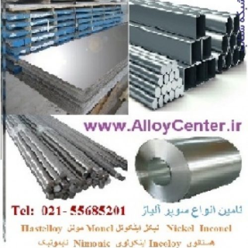 Nickel Inconel نیکل اینکونل Monel مونل  Hastelloyهستالوی Incoloy اینکولوی  Nimonic نایمونیک سوپر آلیاژ Super Alloy