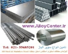 آلیاژهای مختلف استیل ، استنلس استیل و فولاد  Steel Alloy