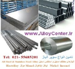 آلیاژهای مختلف استیل ، استنلس استیل و فولاد  Steel Alloy