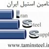تامین استیل ایران وارد کننده و تامین کننده لوله، اتصالات و کلیه تجهیزات استیل