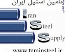 تامین استیل ایران وارد کننده و تامین کننده لوله، اتصالات و کلیه تجهیزات استیل