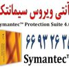 نمایندگی سیمانتک در ایران|| 66932635