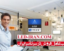 جذب عاملیت فروش محصولات LED IRAN