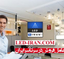 جذب عاملیت فروش محصولات LED IRAN