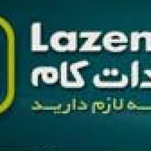 سایت لازم lazem