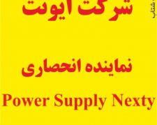 نماینده انحصاری Power supply Nexty