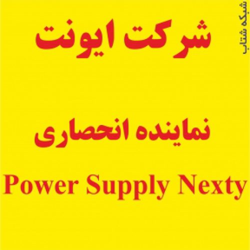 نماینده انحصاری Power supply Nexty