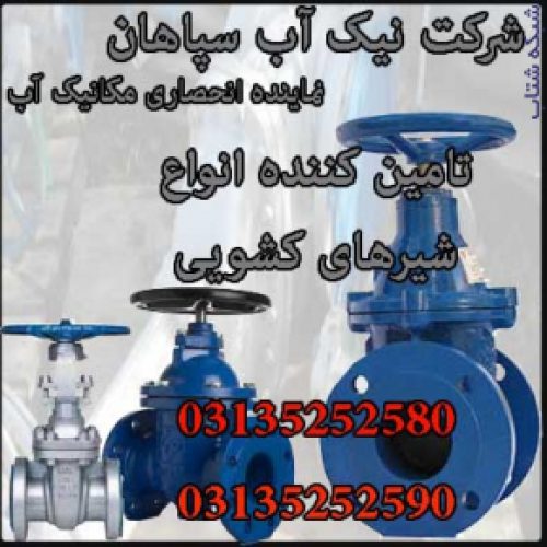 فروش شیر کشویی(نیک آب سپاهان نماینده انحصاری مکانیک آب)