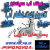 فروش پمپ خانگی(نیک آب سپاهان نماینده انحصاری مکانیک آب)