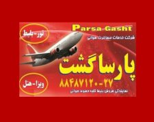 آژانس هواپیمایی پارسا گشت در تهران 29-88487120مجری انحصاری تورهای مشهد