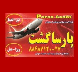 آژانس هواپیمایی پارسا گشت در تهران 29-88487120مجری انحصاری تورهای مشهد