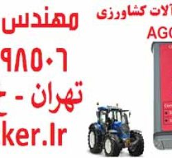 فروش دیاگ ماشین آلات کشاورزی AGCO