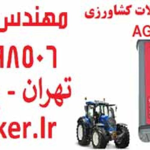 فروش دیاگ ماشین آلات کشاورزی AGCO
