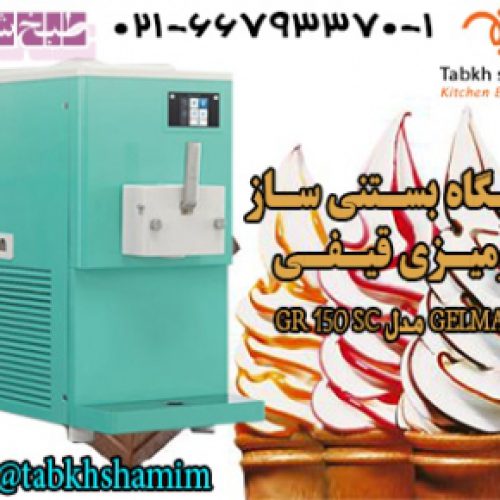 دستگاه بستنی ساز  رومیزی قیفی