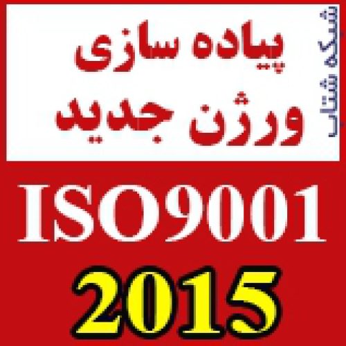 تبدیل سیستم مدیریت کیفیت از ISO 9001:2008  به نگارش ISO 9001:2015