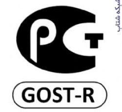 صدور گواهینامه  GOST-R روسیه جهت صادرات
