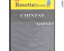 پکیج آموزش زبان چینی رزتا استون CHINESE RosettaStone2013