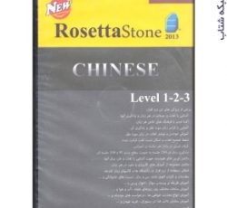 پکیج آموزش زبان چینی رزتا استون CHINESE RosettaStone2013