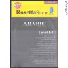 پکیج آموزش زبان عربی رزتا استون ARABIC RosettaStone2013