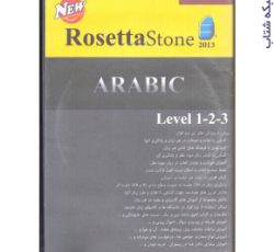 پکیج آموزش زبان عربی رزتا استون ARABIC RosettaStone2013