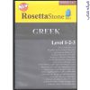 پکیج آموزش زبان یونانی رزتا استون GREEK RosettaStone2013
